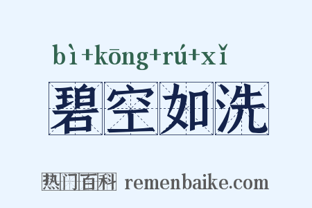 碧空如洗是什么意思的图片
